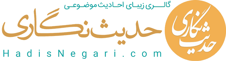 حدیث نگاری